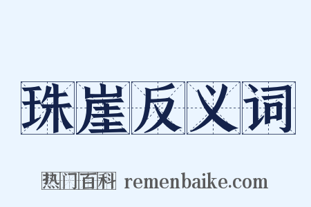 珠崖反义词是什么意思的图片